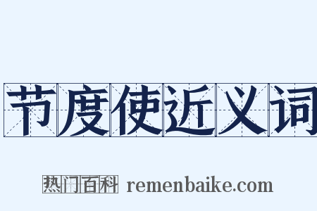 节度使近义词是什么意思的图片